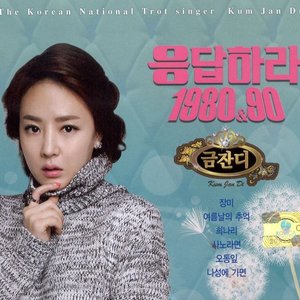 응답하라 80 & 90, Vol. 1, 2