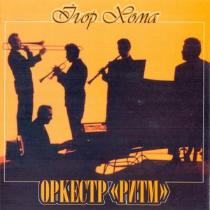 “Оркестр 'Ритм'”的封面