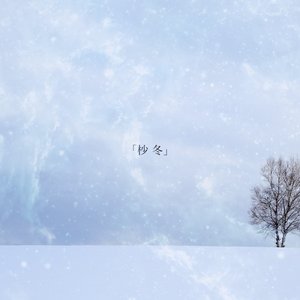 杪冬 - Single