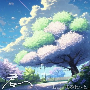 君へ