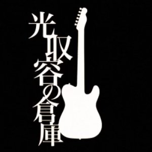 光収容の倉庫 的头像