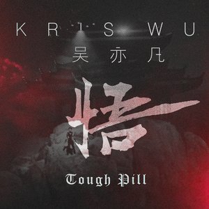 悟