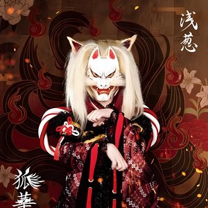 狐華火