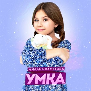 УМКА - Single