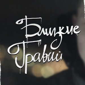 Avatar for Близкие