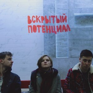 Awatar dla Вскрытый Потенциал
