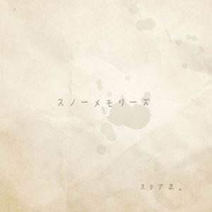 スノーメモリーズ
