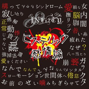 ヒステリック感情論