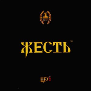 Колбасный Цех 6 - Жесть