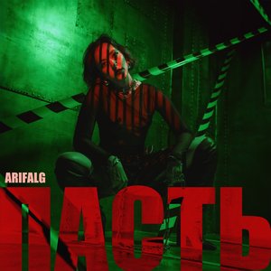 Пасть