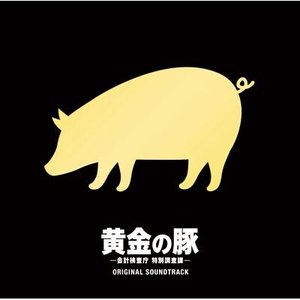 黄金の豚 -会計検査庁特別調査課- オリジナル・サウンドトラック