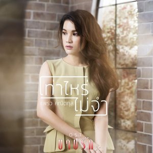 เพลงประกอบละคร บาปรัก