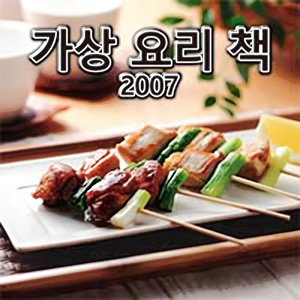 Virtual Cooking Book 2007