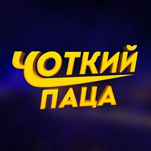 Аватар для Чоткий Паца