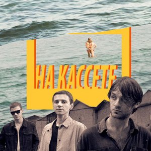 На кассете - Single