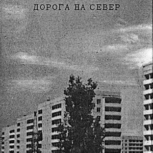 Avatar di Дорога на север