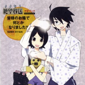 はっぴぃ なんちゃら ｗｅｂラジオ さよなら絶望放送 主題歌 糸色望 日塔奈美 ナーミン Last Fm