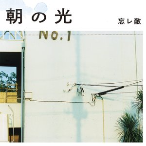 朝の光
