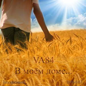 В моём доме...