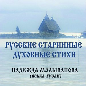 Надежда Малыванова 的头像