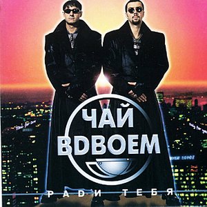 Radi tebya (Ради тебя)