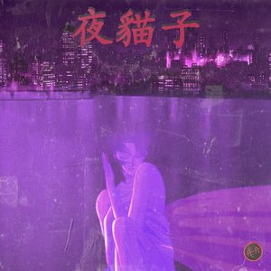 夜貓子 (Yemaozi)