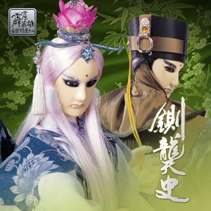 霹雳皇朝之铡龑史 剧集原声带