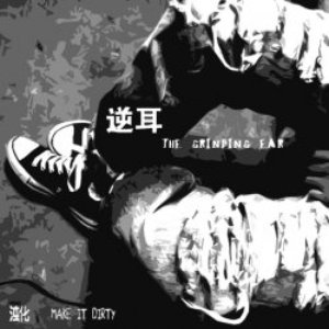 Avatar for 逆耳乐队 The Grinding Ear