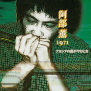 阿部薫 / 佐藤康和 的头像