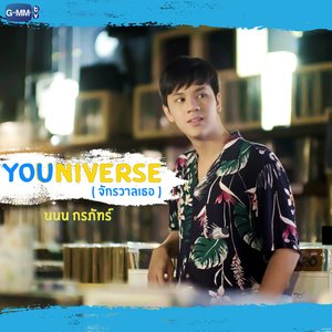YOUniverse (จักรวาลเธอ)