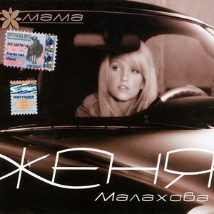 Мама