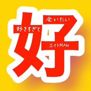 好きすぎて会いたい