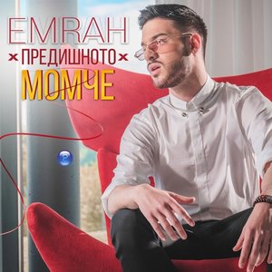 Предишното момче