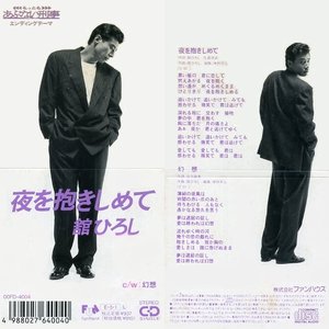 夜を抱きしめて