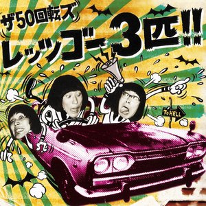 レッツゴー3匹!!
