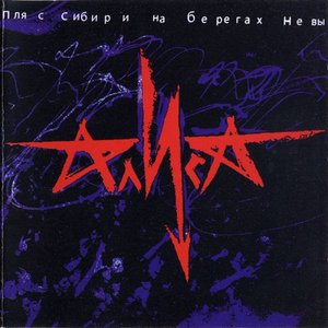 Пляс Сибири На Берегах Невы