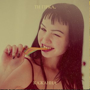 Ти гірка. - Single