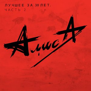 Лучшее за 30 лет, Часть 2