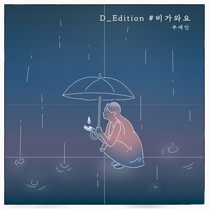 D_Edition #비가와요