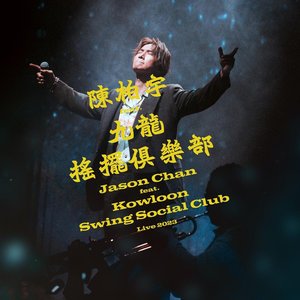 陳柏宇 feat. 九龍搖擺俱樂部演唱會2023