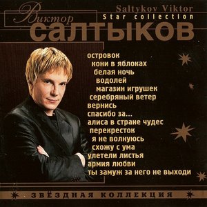 Звездная коллекция