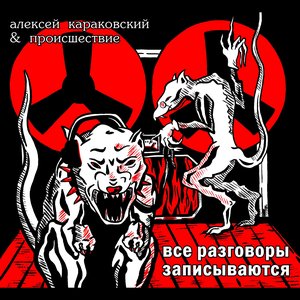Все разговоры записываются