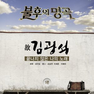 불후의 명곡 - 전설을 노래하다 (고 김광석 20주기 1편)