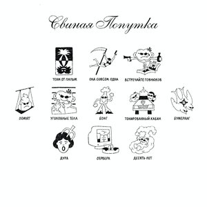 Свиная попутка [Explicit]