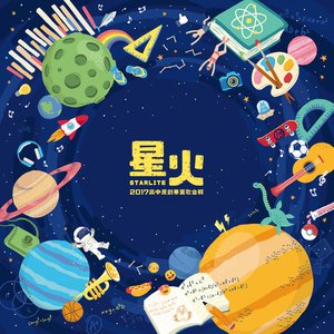 星火2017高中原創畢業歌合輯