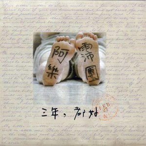 三年，都好