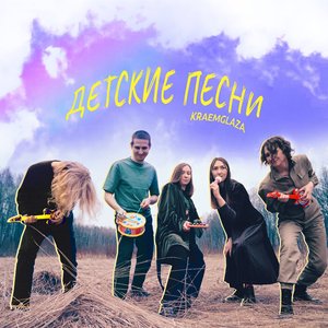 Детские песни - Single