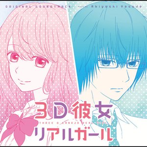 アニメ「3D彼女 リアルガール」 オリジナル・サウンドトラック