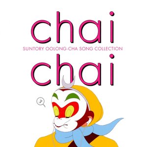 Chai Chai サントリー烏龍茶ソングコレクション