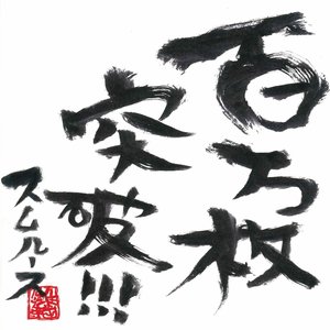 百万枚突破!!!